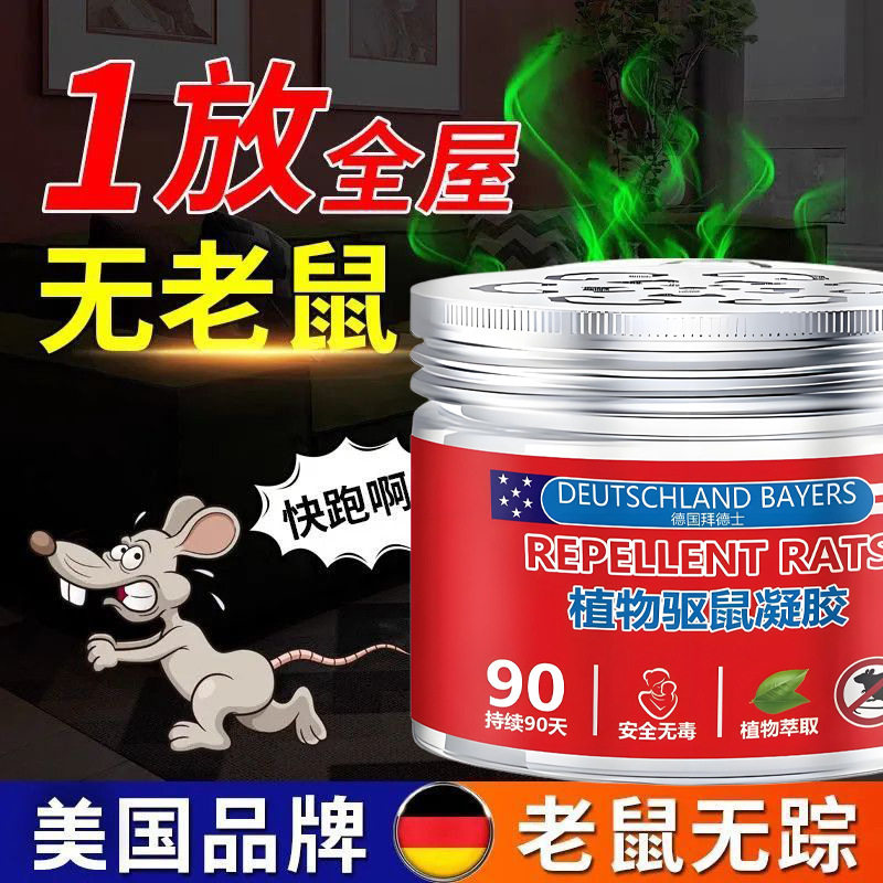 【全屋驱鼠】强效驱鼠避鼠神器防老鼠无毒赶鼠凝胶室内外家用特效