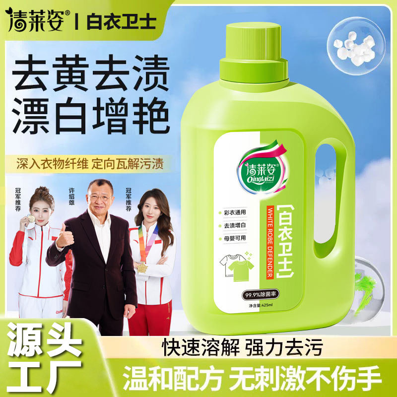 【99.9%除菌率】清莱姿白衣卫士去渍漂白固色增艳洗衣液母婴适用