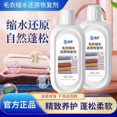 【羊毛专用护理】羊绒羊毛缩水还原剂羊绒衫毛衣缩水蓬松放大恢复