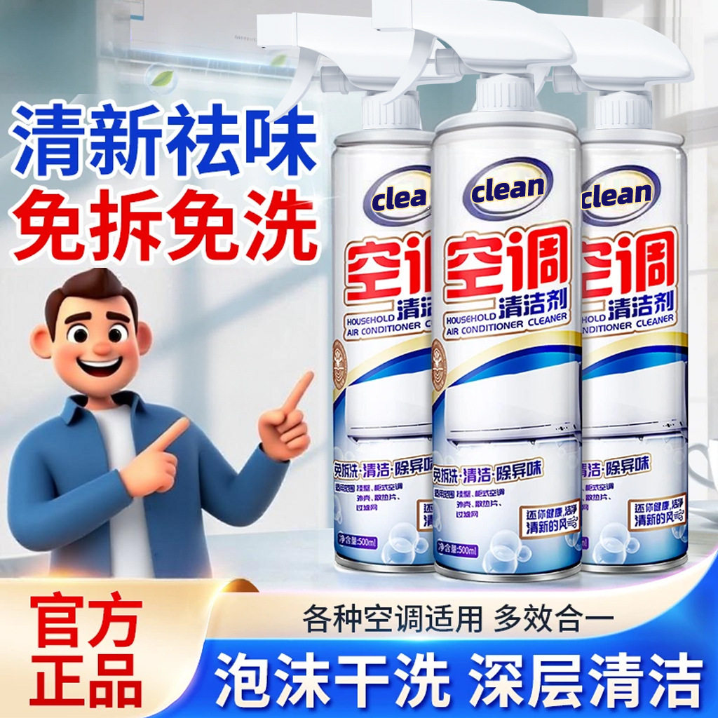 空调清洗剂家用免拆免洗清新除异味泡沫清洁剂家电器清洗去污喷雾