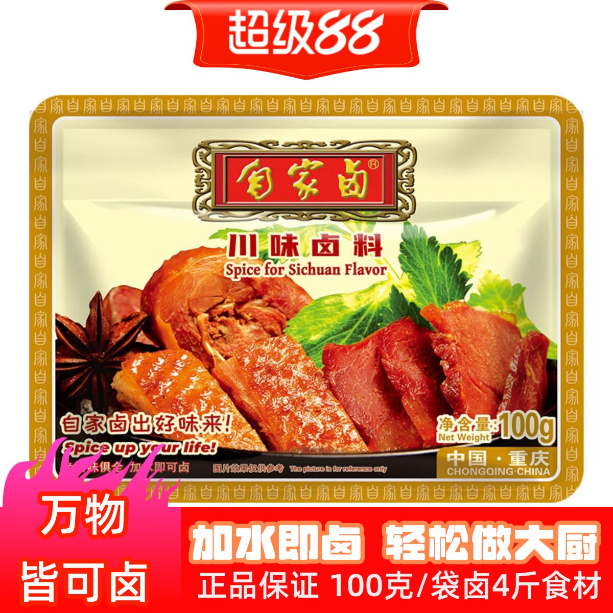自家卤川味卤料自家卤出好味道图片