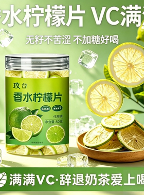 香水柠檬片瓶装50克冻干柠檬片无添加蔗糖干片果茶冷泡茶青柠即食