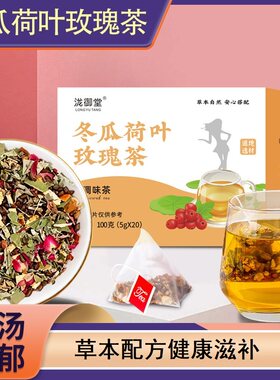 冬瓜荷叶玫瑰茶盒装三角包100g冲泡即饮花草茶橘皮甘草茯苓决明子