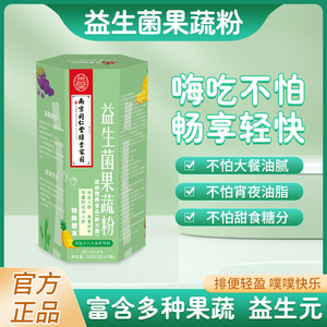 南京同仁堂益生菌果蔬粉膳食纤维蔬菜粉20条/盒官方正品A