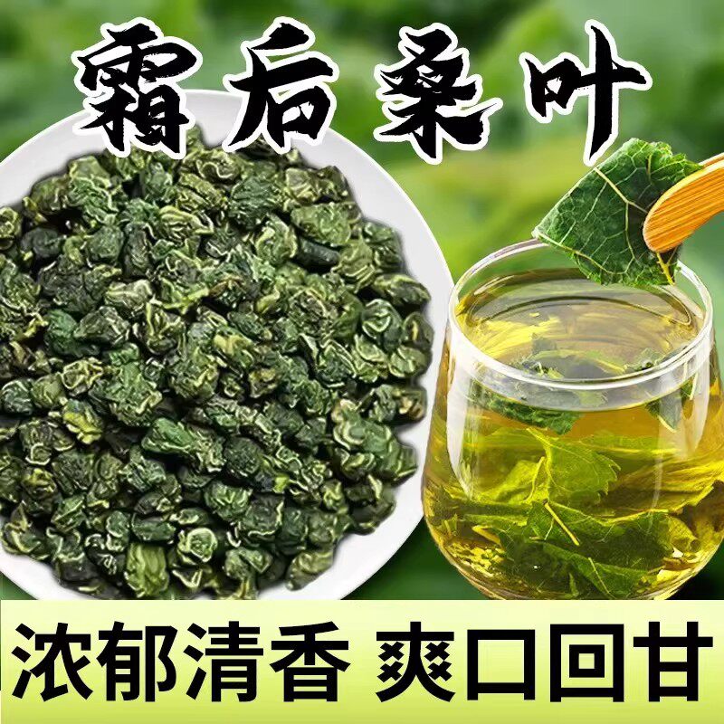 桑叶茶25年霜后桑叶茶桑树叶桑葚打秋后桑叶桑叶干官方旗舰店正品