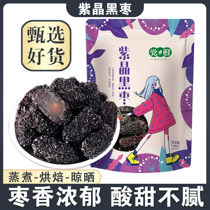 紫晶枣黑枣大颗粒大乌枣袋装500g即食干吃枣不特级非无核孕妇零食