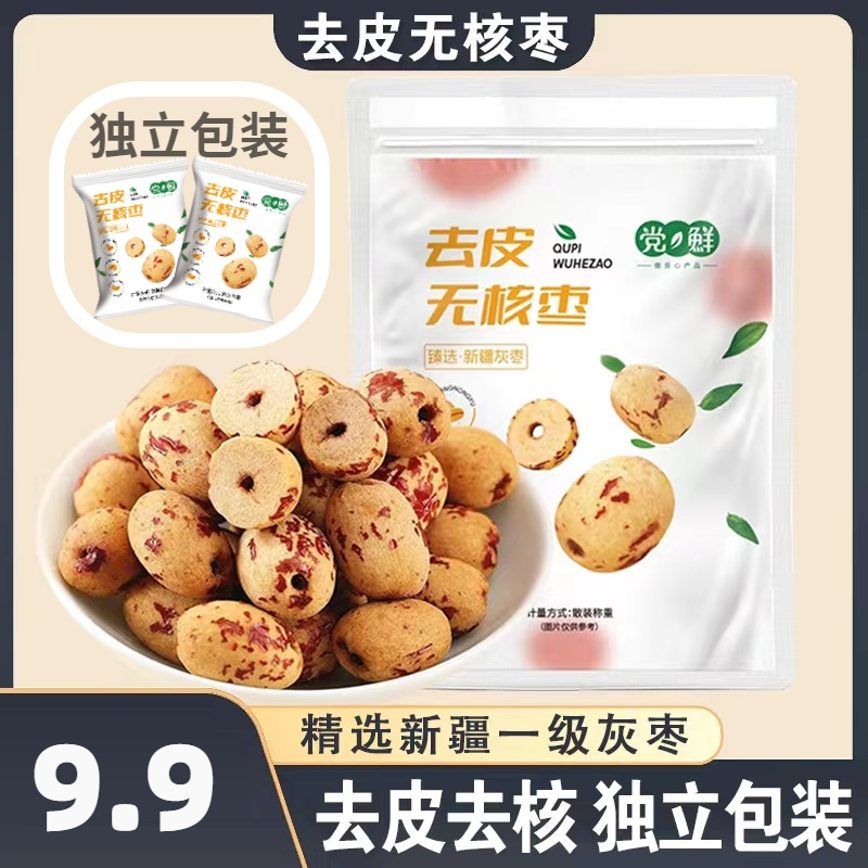 去皮无核红枣新疆灰枣免洗即食灰枣独立小包装