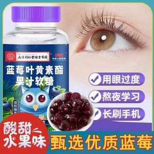 蓝莓叶黄素酯果汁软糖中老年儿童蓝莓味男女通用正品【专属8】