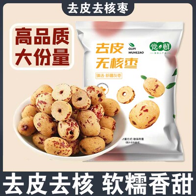 去皮无核红枣袋装250克精选新疆灰枣免洗即食去皮率高 非独立包装