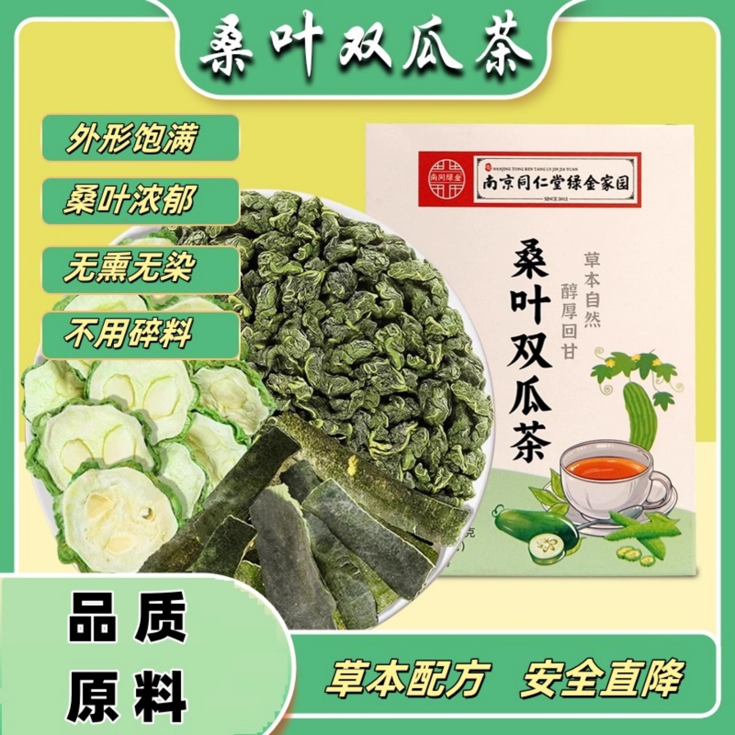 甄选桑叶双瓜茶盒装120克苦瓜冬瓜干净无杂霜后老桑叶组合泡茶
