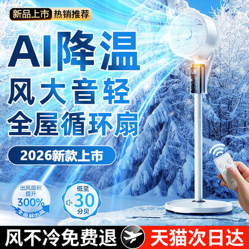 AI降温智能电风扇空气循环扇家用2026新款静音制冷一级能效落地扇