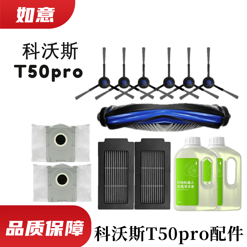 T50PRO滚刷清洁耗材配件