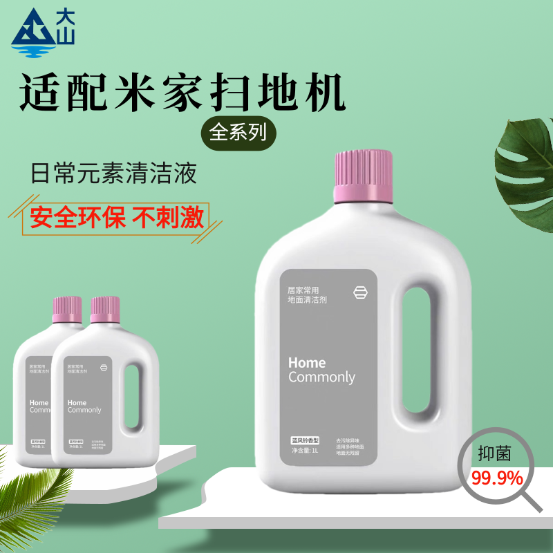 适配小米米家扫地机器人5c地面清洁剂m40s液日常元素5pro配件抑菌