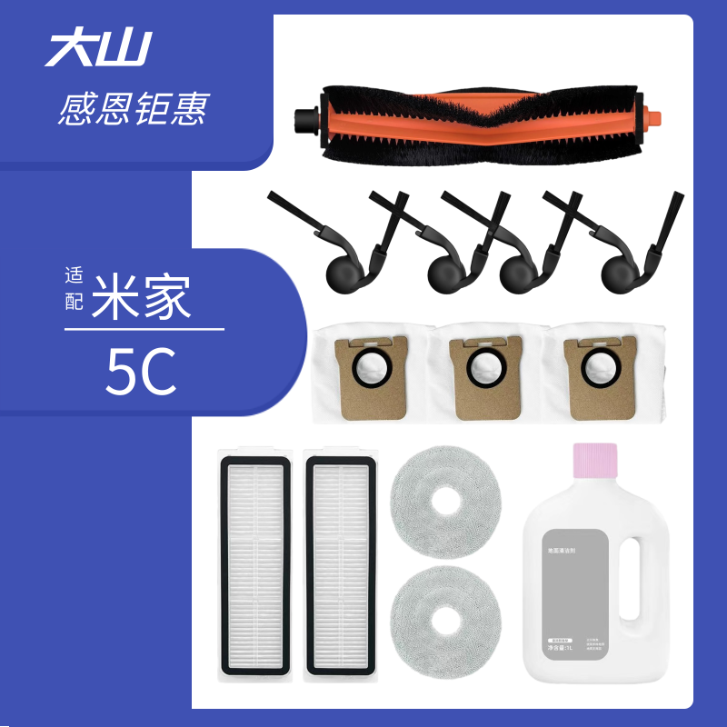 适配米家5C扫地机器人配件套装