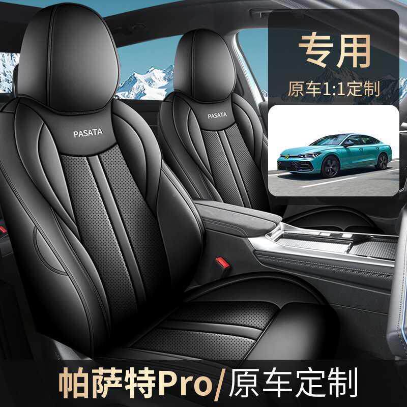025款大众帕萨特PRO座椅全包出众款座套套专用2汽车坐6405四季通