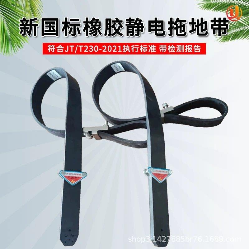 国TLO标底1250新型部加厚金块接地线危品车油罐属车导静电橡胶拖