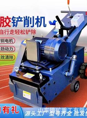 铲削机塑PSMD胶跑道PVCV地面清理铲篮材球场C防水卷清除机硅pu铲
