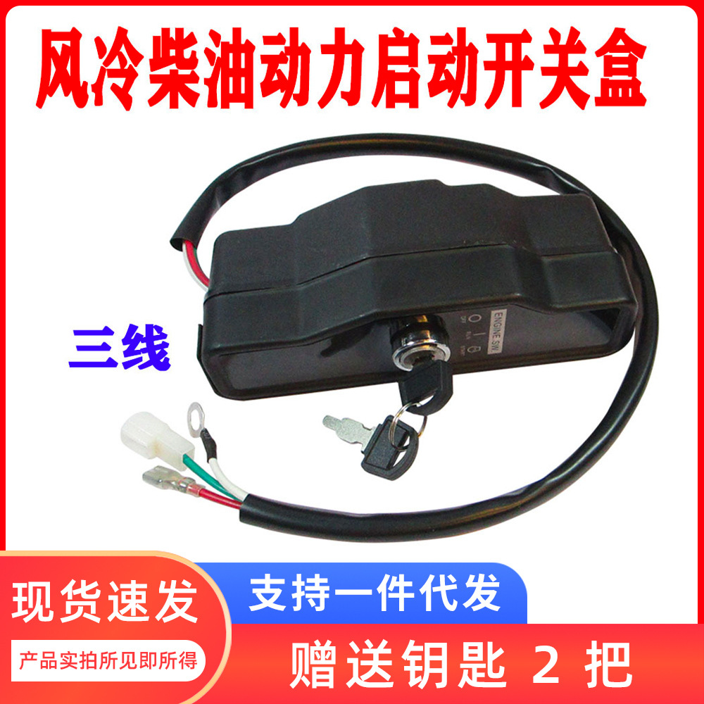 柴油机组零配件3线开关启动盒 微耕机 发动机 马力切割机电启动锁