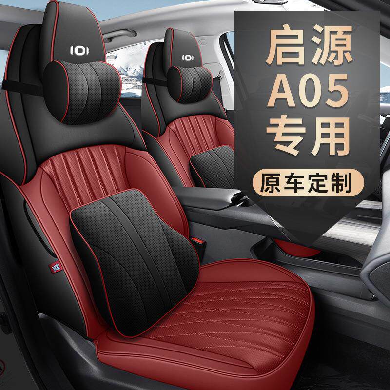 2024款145M无品牌/a长专安车启源A05专用皮革全包围x汽车坐垫四季