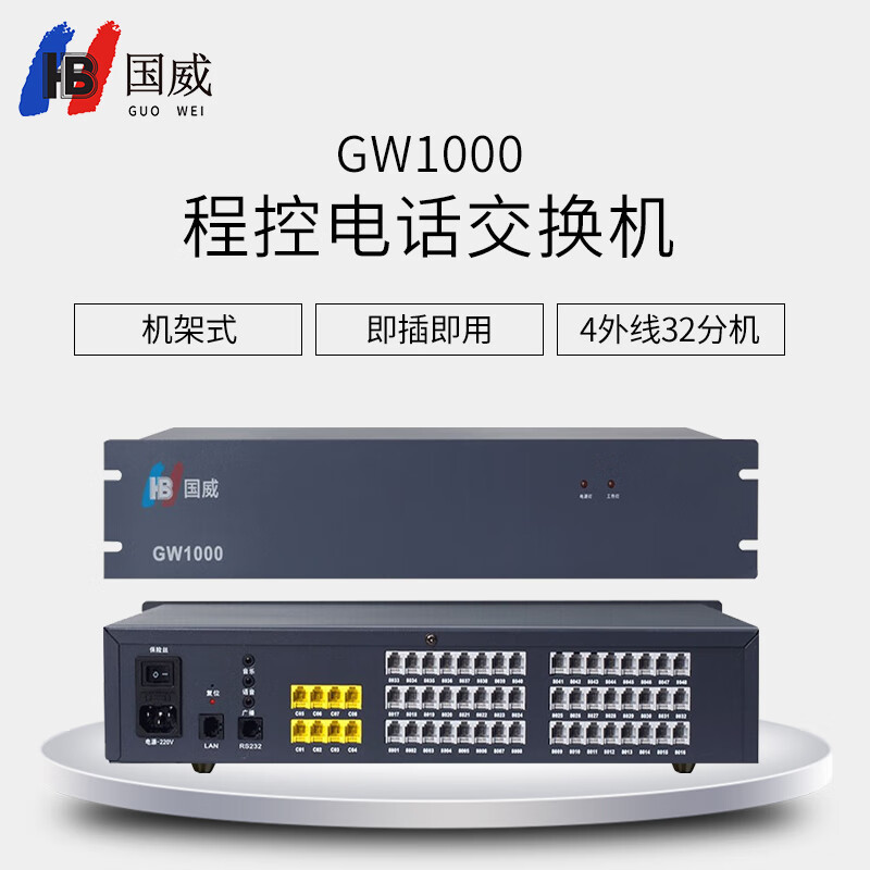 国威GW1000 程控电话交换机 酒店管理企业总机 话务管理 电话内线