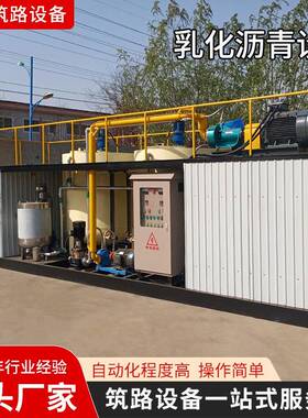 自动化乳化沥青生青产机化45368组能乳沥生产设备乳化智沥青设备