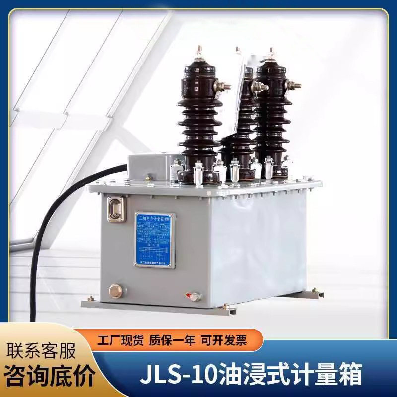 户外柱上组合式互感器JLS-10高压油浸式电力计量箱 6KV-10kv