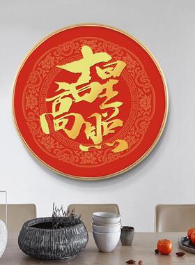 新中式圆形招装W307财进宝饰画福字年画书餐厅玄简关挂画现代约法