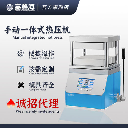 JPC-600F 手动一体加热压片机 400*400mm PLC控制 聚合物薄膜制备