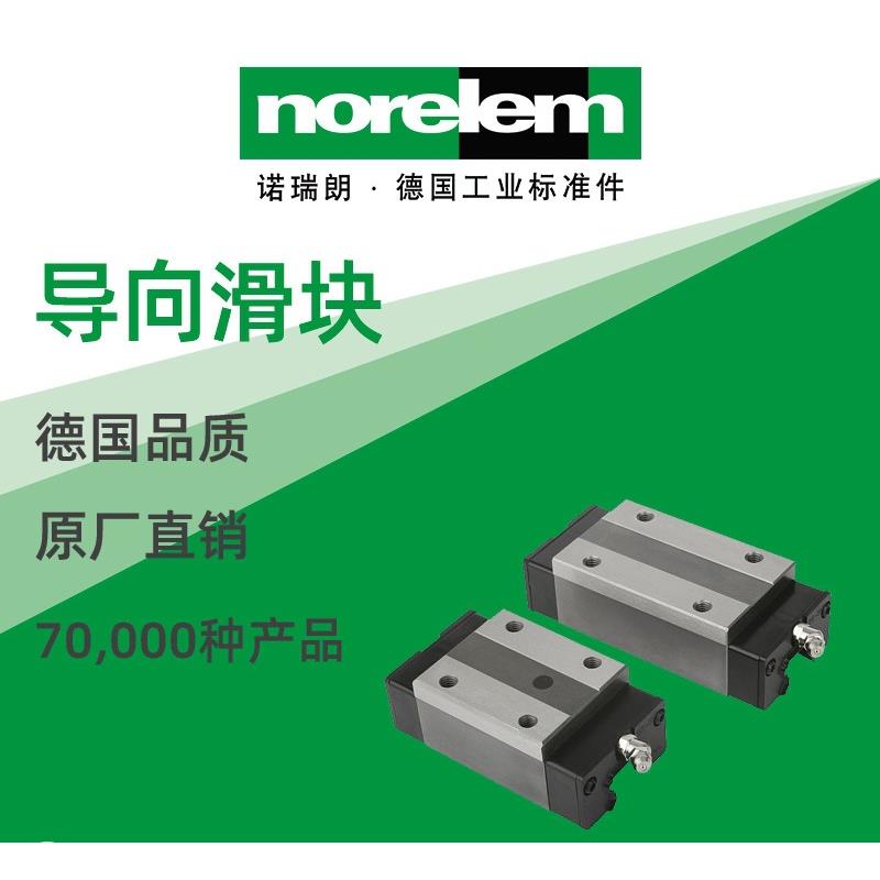 norelem德国原厂诺瑞朗NLM21400导向滑块