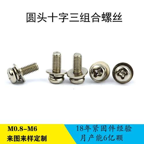 电子组合螺钉不锈钢304盘头十字平垫弹垫三组合螺丝GB9074.4
