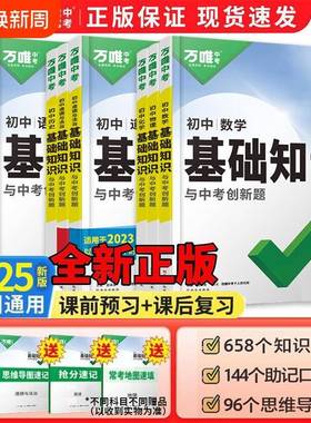 2025万唯中考初中基础知识点大全初一二三语文数学英语物理化学生