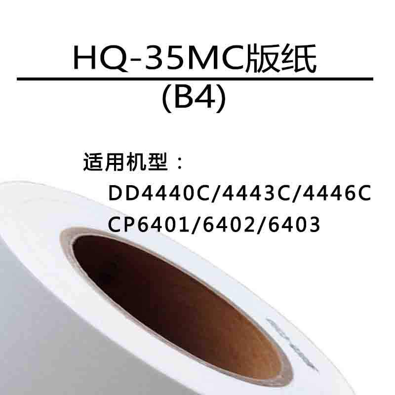 嘉信鸿德HQ35MC版纸B4适用DD4440C/4443C/4446C/CP6401/6402/6403