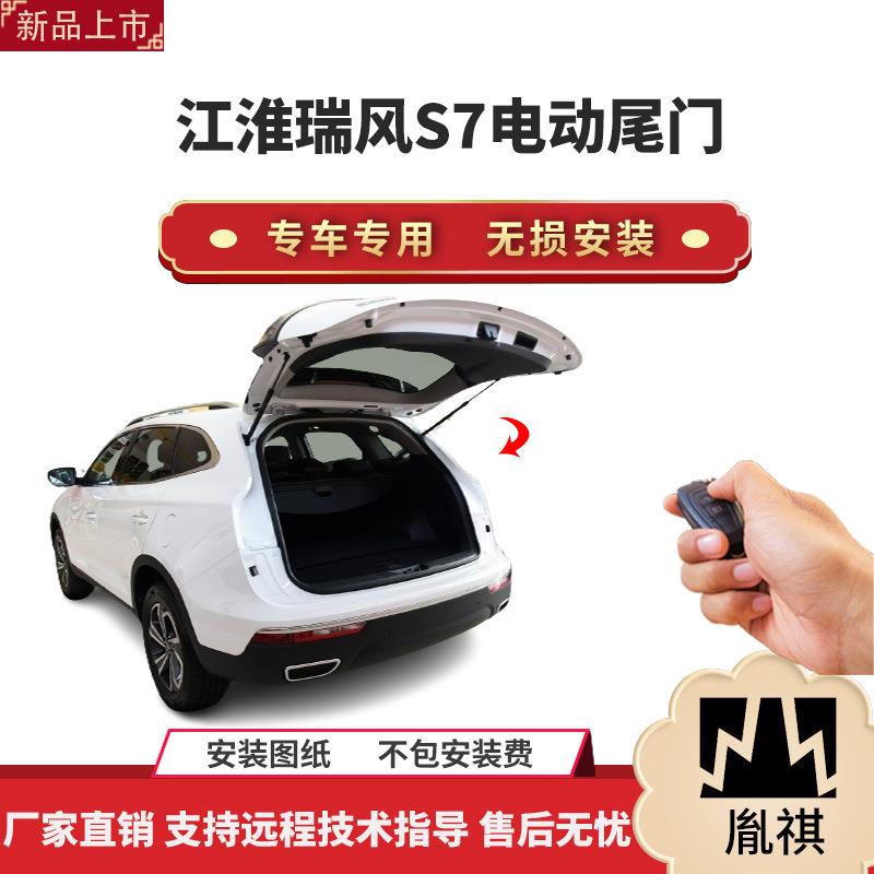 胤祺适用于江淮瑞风S7电动尾门改装带一脚踢汽车用品直销无损