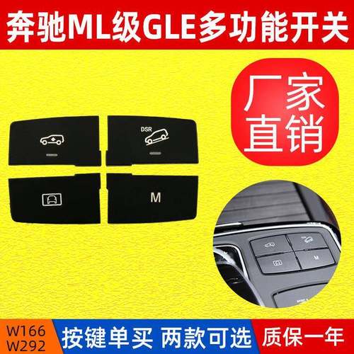 适用于奔驰W166多功能开关按键ML级GLE320下坡辅助开关换挡按钮
