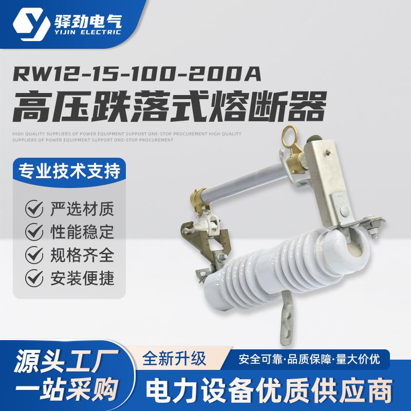 高压跌落式熔断器RW12-15/100-200a户外高压保险高压令克保险