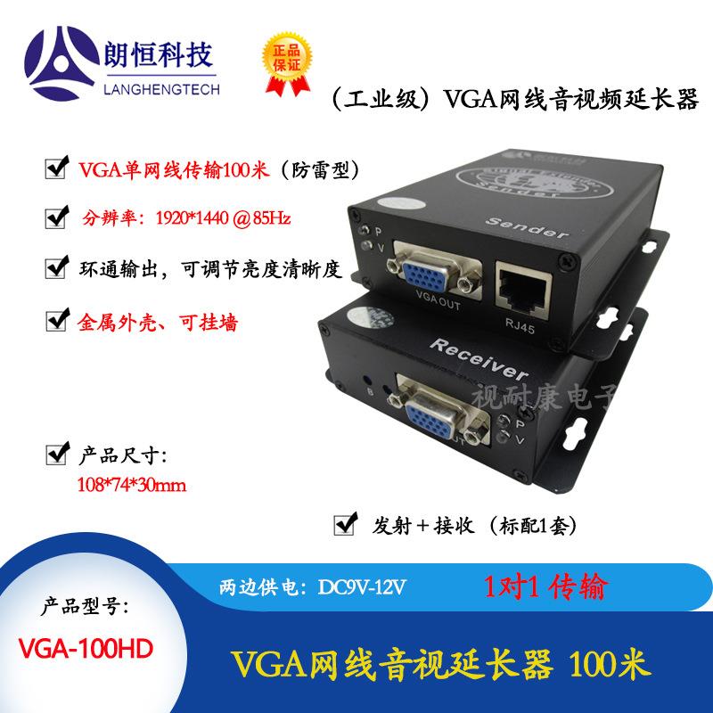 朗恒VGA-100H/200H/300H/100HD/200HD/300HD音视频延长器(工业级)