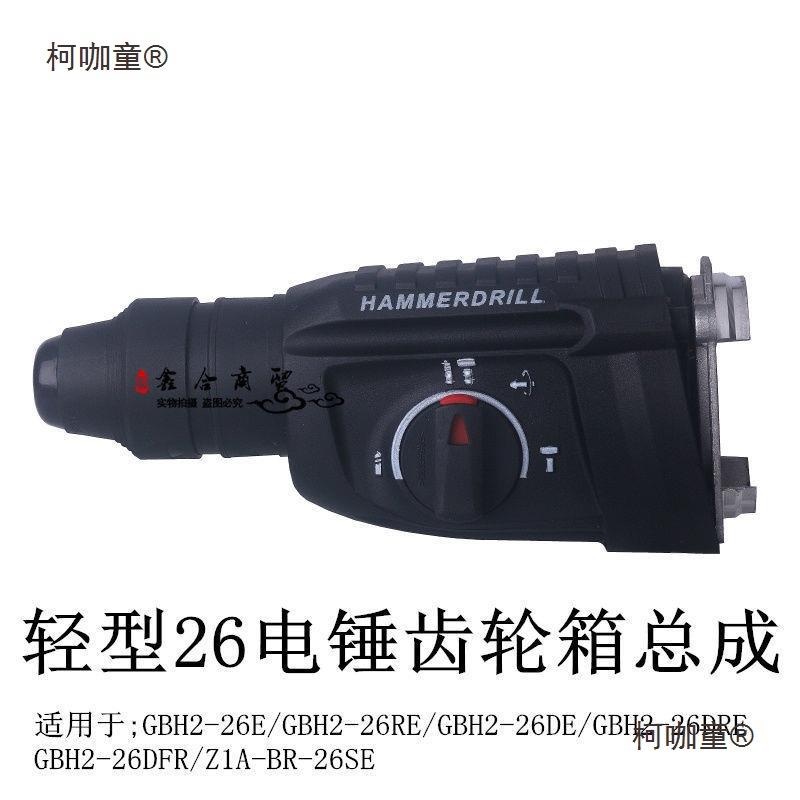 轻型26GBH2-26E电锤齿轮箱总成DE/DRE/DFR电锤冲击钻Z1A-BR麦太保