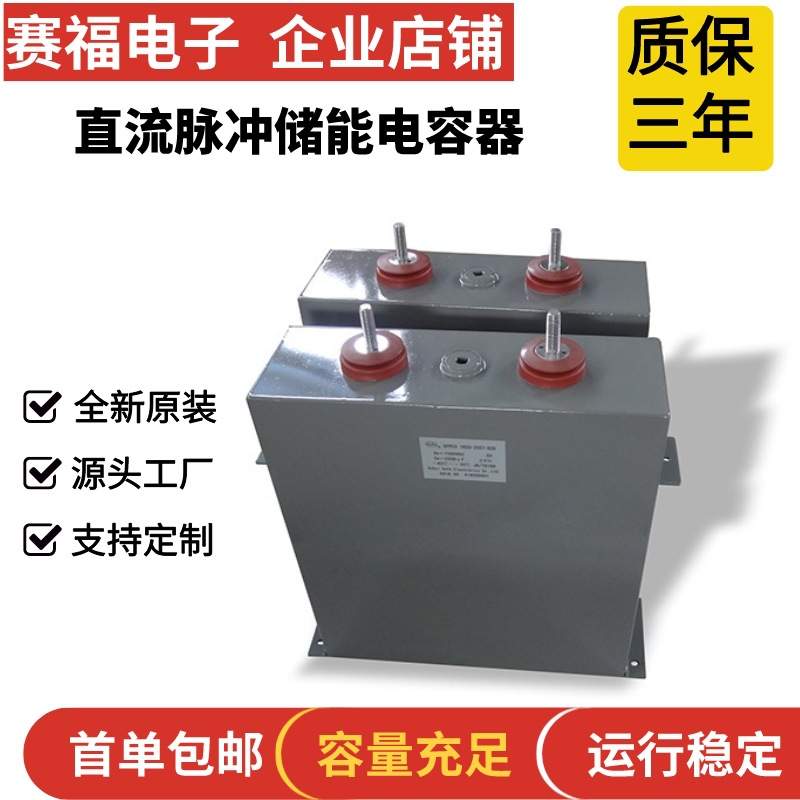 赛福牌充磁机电容器 放电电容 脉冲储能滤波电容器2000VDC1000uf