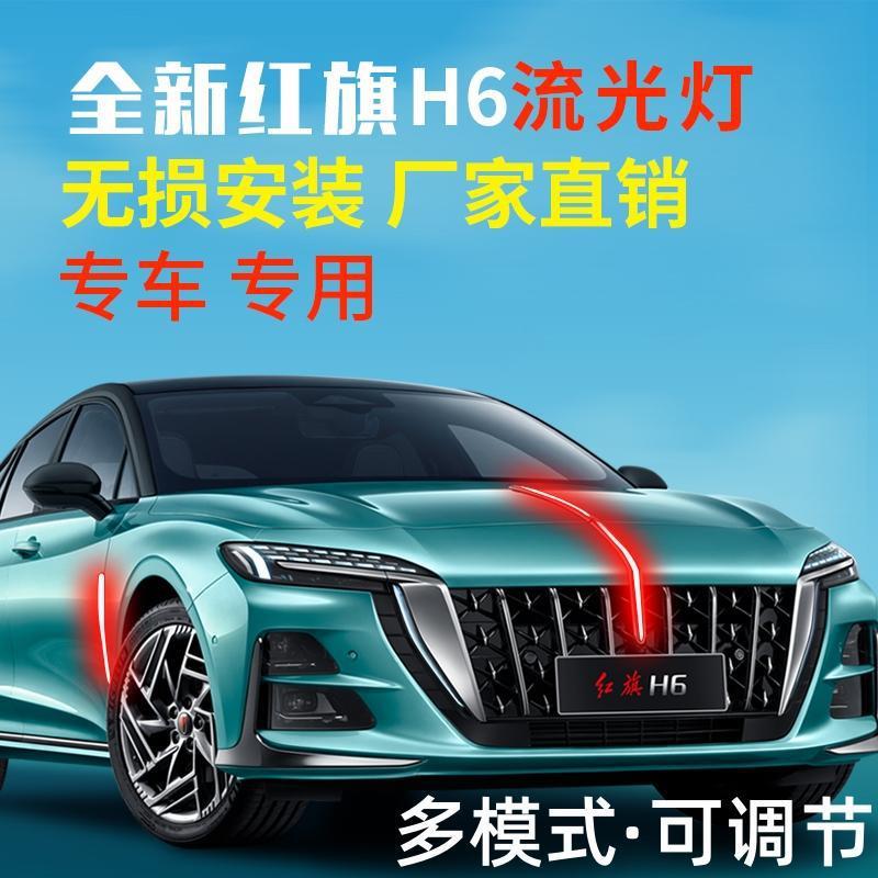 23-25款红旗H6旗标灯流光灯中网机盖流水灯LED发光车标遥控多模式