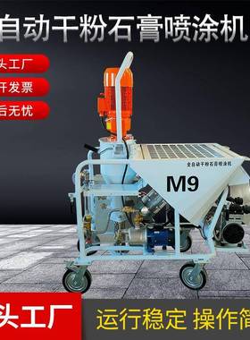 全自动干粉石膏喷涂机M9新款多功能干粉搅拌腻子粉刷墙机工程专用