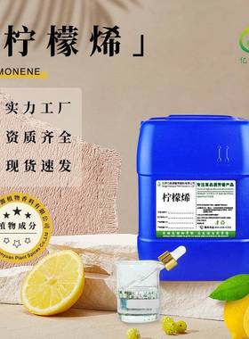 柠檬烯d-Limonene清洁剂原料水溶油溶柠檬烯去胶清洗助剂日用原料