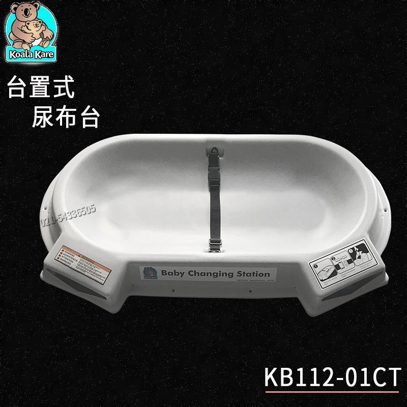 KB112-01CT考拉台面式护理台婴儿尿布更换台