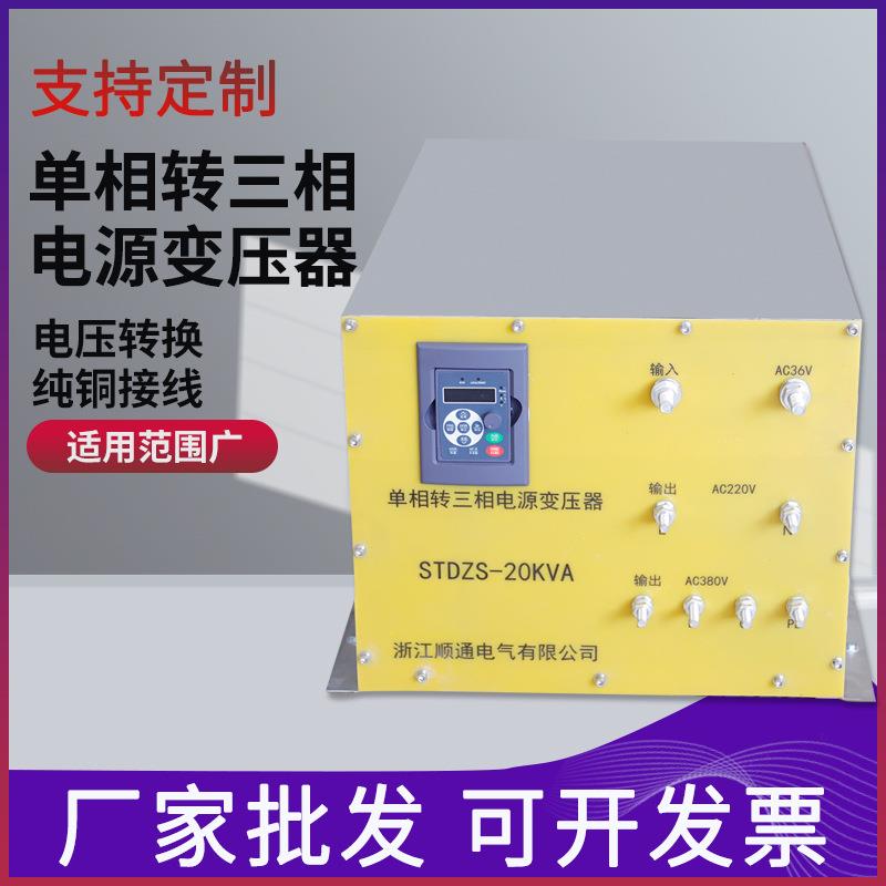 STDZS-20KVA单相转三相电源变压器不锈钢防腐36V变220V380V变压器