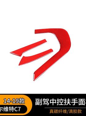 适用于14-19款科尔维特C7软碳纤维副驾中控扶手面板贴汽配装饰红