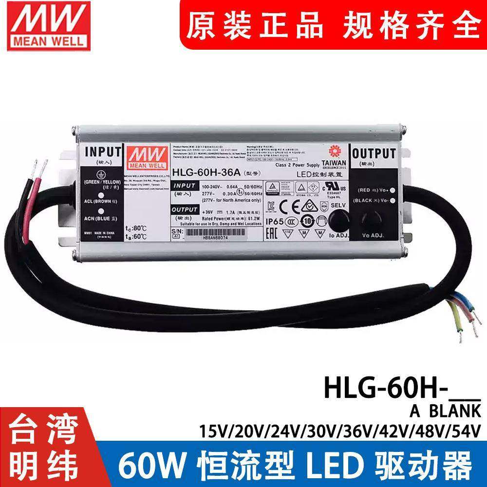 明纬LED开关电源HLG-60H-15A/24A/24B/36A/42A/42B/48A/54A