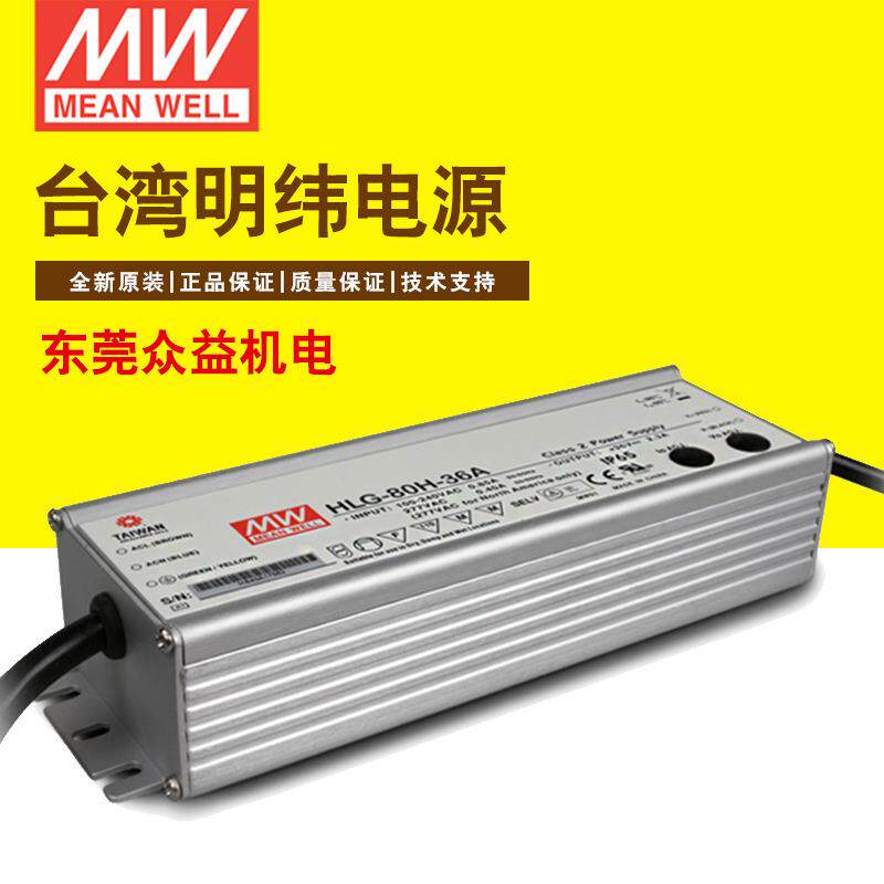 明纬led驱动电源明纬80W电源36V铝壳电源HLG-80H-36A