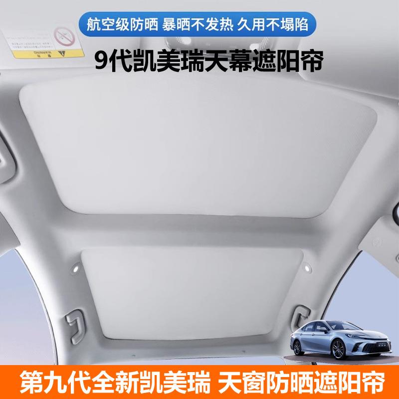 适用2024款九代凯美瑞天窗遮阳帘遮光隔热挡板9代camry天幕防晒帘