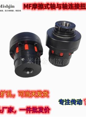 MFX摩擦式弹性可调扭力矩限制保护过载联轴器