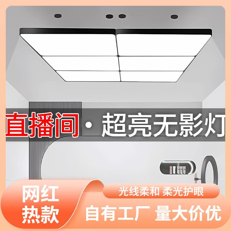 s%无影灯直播间led吸顶灯服装珠宝办公灯光简约主播调光智能