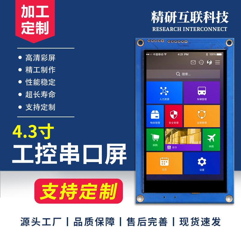 4.3寸串口屏HMI480*800电容触摸支持TTL/232/485人机交互二次开发